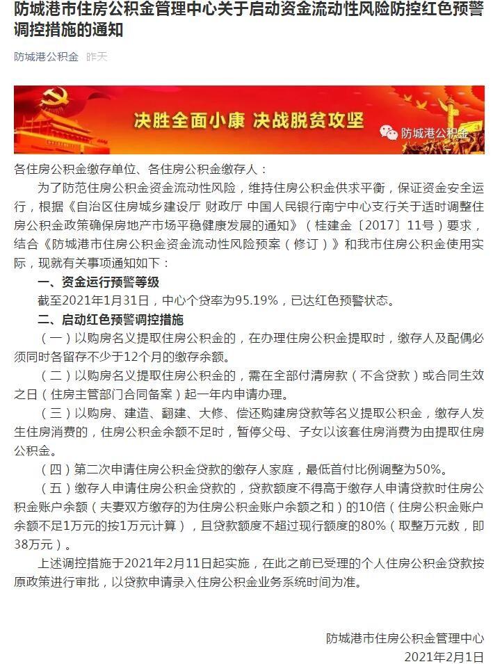 广西防城港公积金启动红色预警调控：二次贷款首付5成，最高额度38万