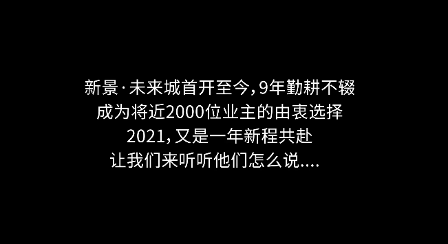 新景61未来城业主采访聆听业主心声遇见美好生活
