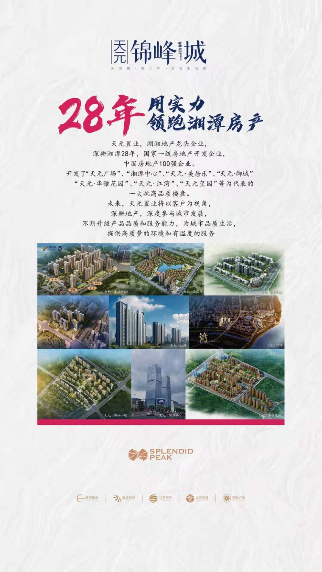 天元锦峰城，一座中国百强房企用实力筑造的湘潭高品质楼盘！