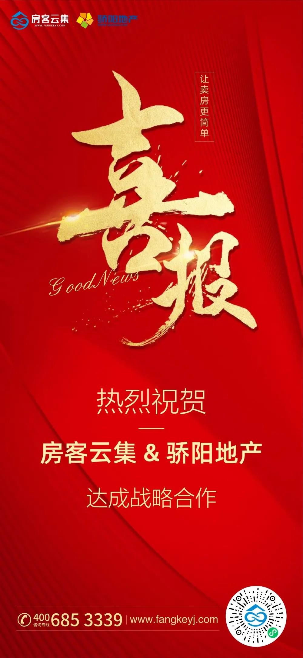 合作喜报丨热烈祝贺房客云集骄阳地产达成战略合作协议