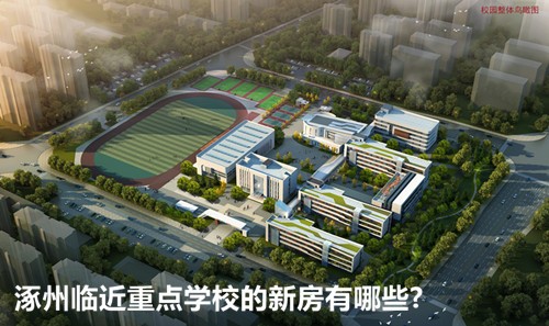 涿州临近重点学校的新房有哪些?