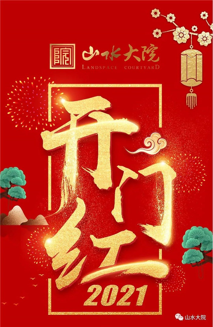 【山水大院】2021开门红连续爆单,销售长红,感谢厚爱,持续加推-巴中