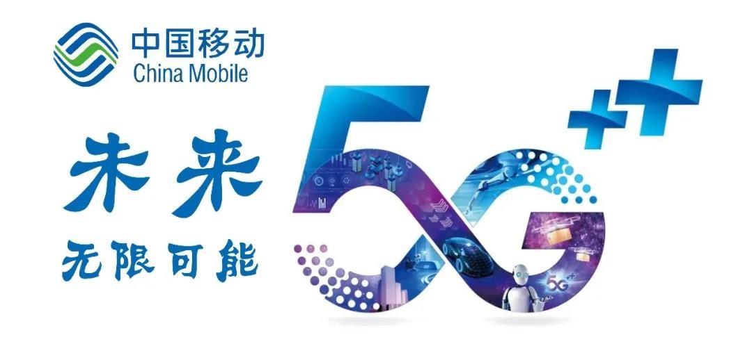中国移动强势入驻5g速度与您共进