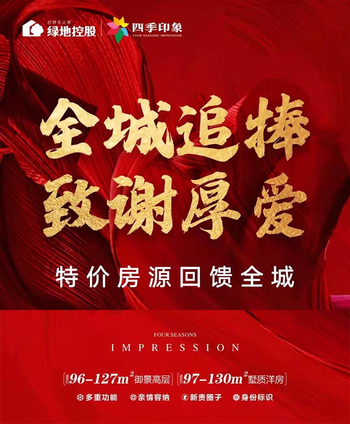【绿地四季印象】特价房源回馈全城-南充楼盘网
