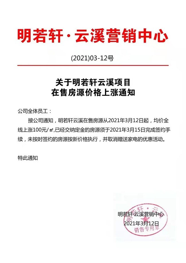 涨价通知|明若轩云溪项目在售房源价格上调-运城楼盘网