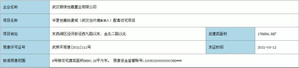 新拿预售证：​​[2021]111号 武汉当代境MOMΛ  点击查看房源价格公示