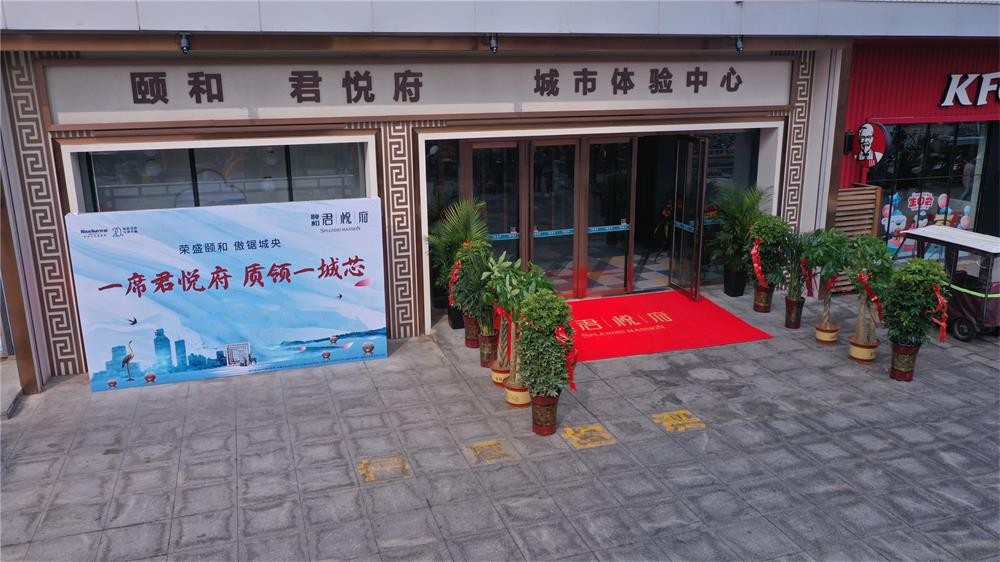 颐和君悦府城市展厅正式亮相,位置就在.