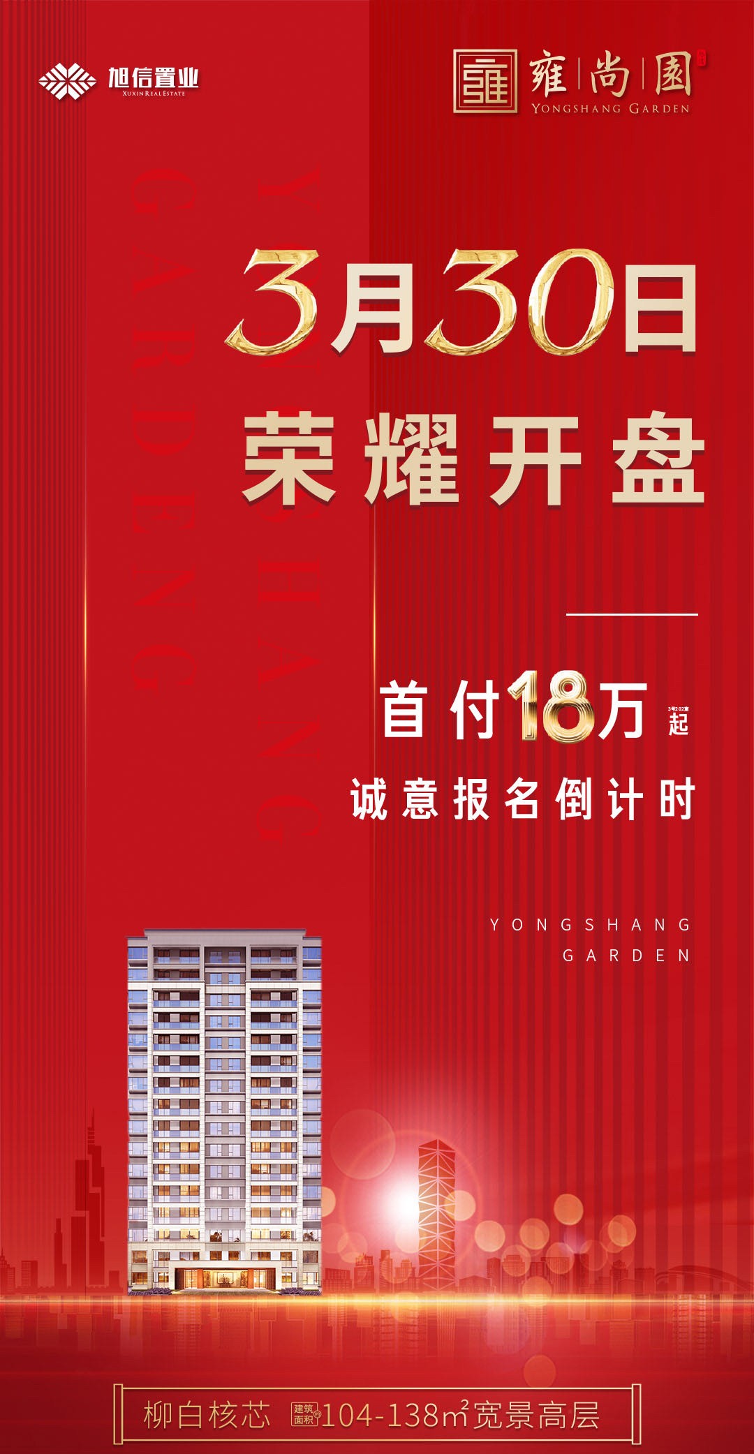 【旭信雍尚园】3月30日 荣耀开盘