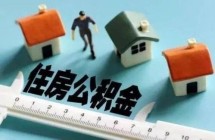 如何提取住房公积金？住宅公积金提取需要什么条件？