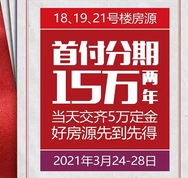 鸿信南茶御景首付分期15万两年实现低首付,均价9600元/㎡起