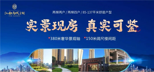 【江南尚城(二期)】与众不同的实景现房,你值得拥有!