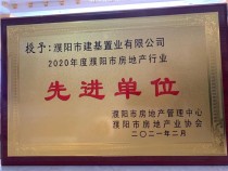 建基置业荣获“2020年濮阳市房地产行业先进单位”等称号。