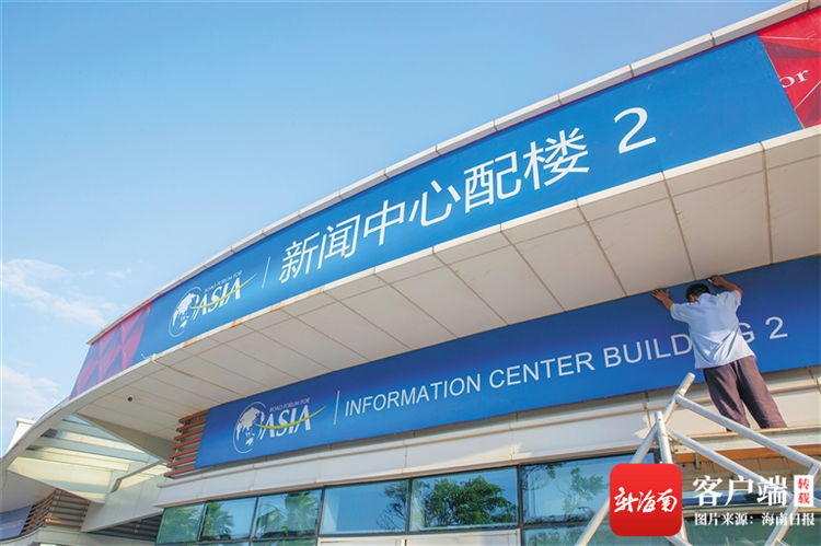 博鳌亚洲论坛2021年年会:盛会在即加紧筹备