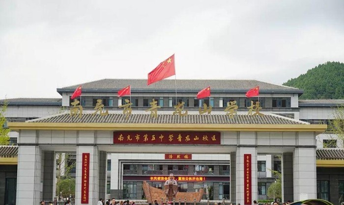 南充五中青龙山校区