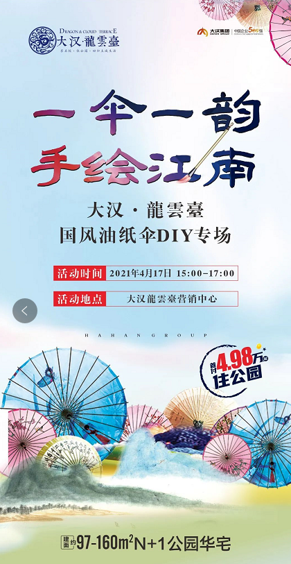 先到先得)活动地点:大汉龍雲臺营销中心手绘油纸伞活动时间:2021年4月