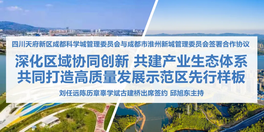 好消息！天府新区联手淮州新城共同打造高质量发展示范区先行样板