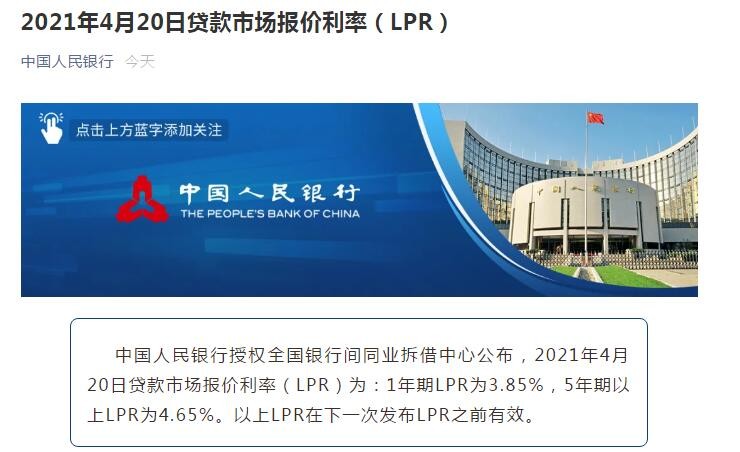 连续一年不变！4月LPR报价：1年期3.85%，5年期4.65%
