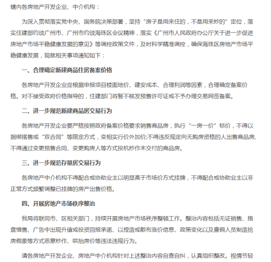 广州市海珠区住房和建设局发布的《关于进一步促进房地产市场平稳健康发展的通知》