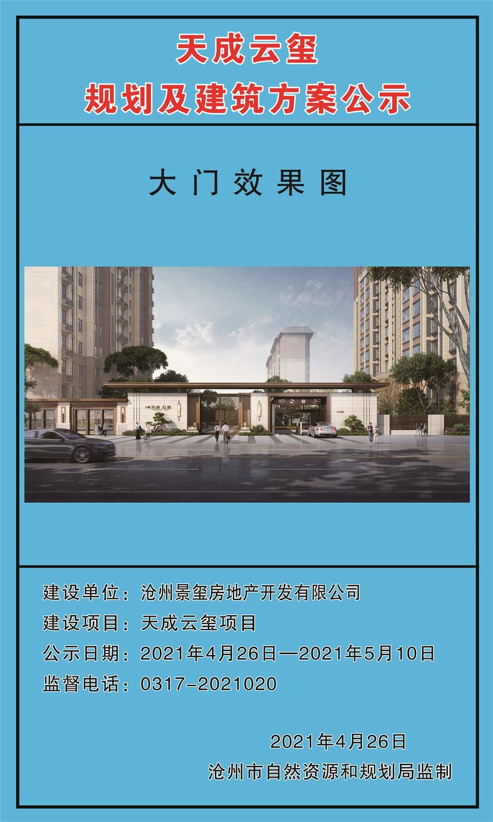 沧州楼市动态|新城玺樾春秋,碧桂园迎宾府,天成云玺三个纯新盘规划