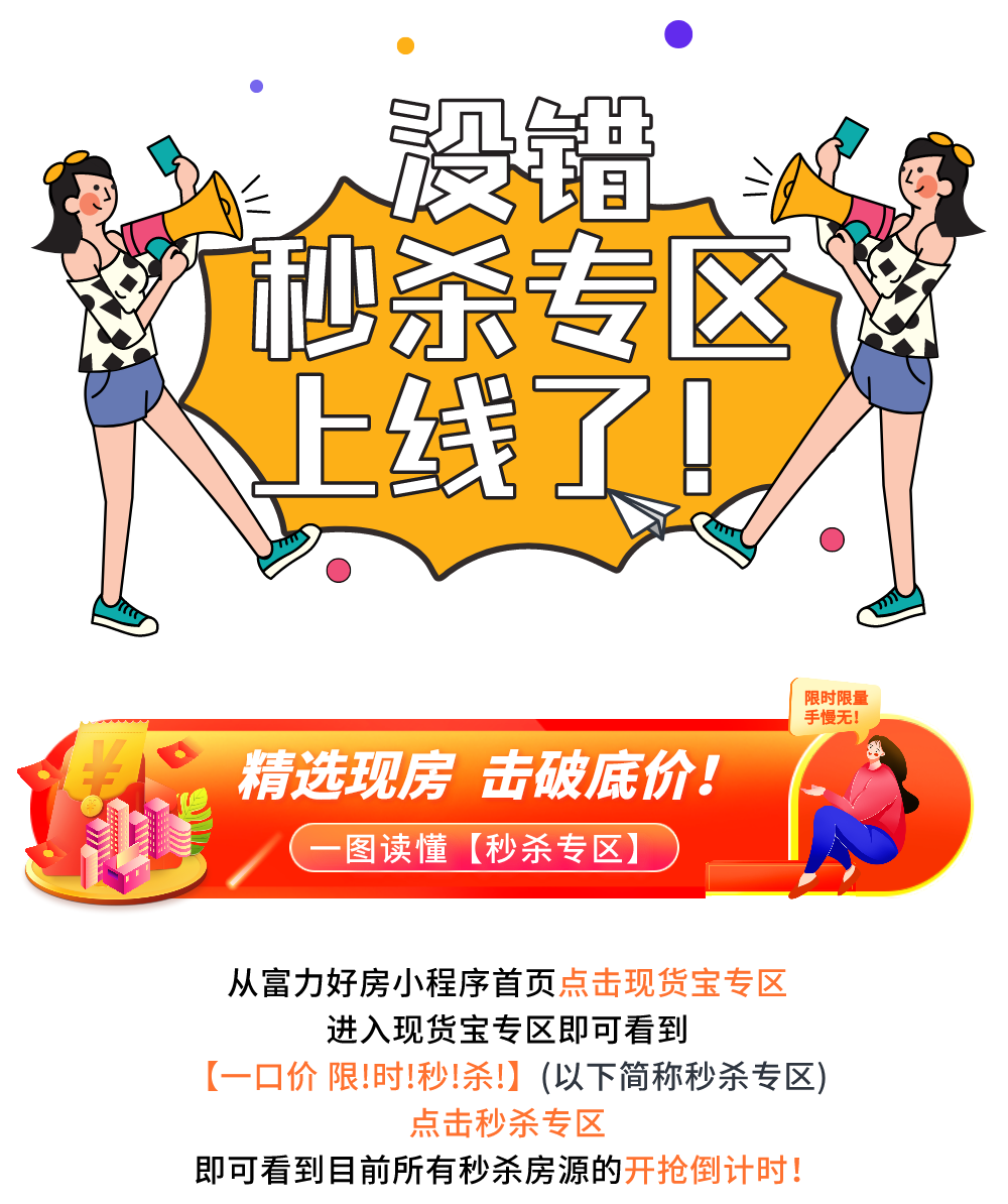 【富力好房现房节】一口价秒杀享折上折,五一开秒!