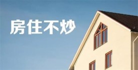 浙江衢州发布通知：坚持“房住不炒”定位，抑制炒房投机行为