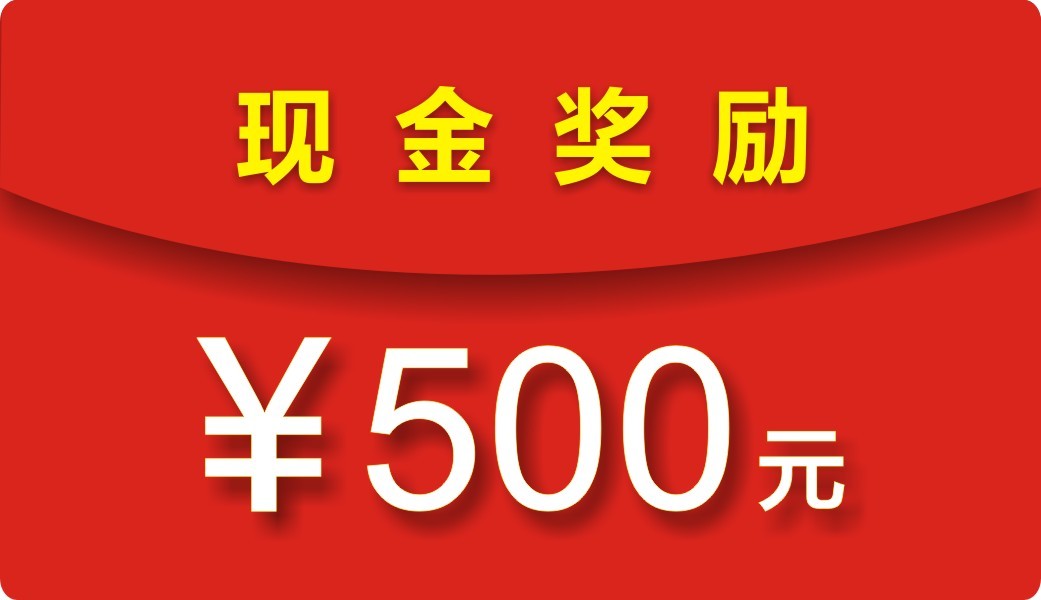 奖励 500元现金