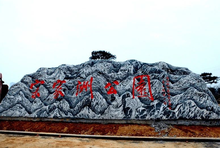 设公交站点永州冷水滩宋家洲公园真的要开园啦