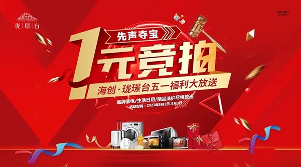蚌埠海创珑璟台五一狂欢品牌家电一元竞拍