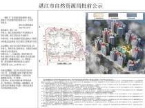 湛江中海金地都市花园项目规划批前公示！
