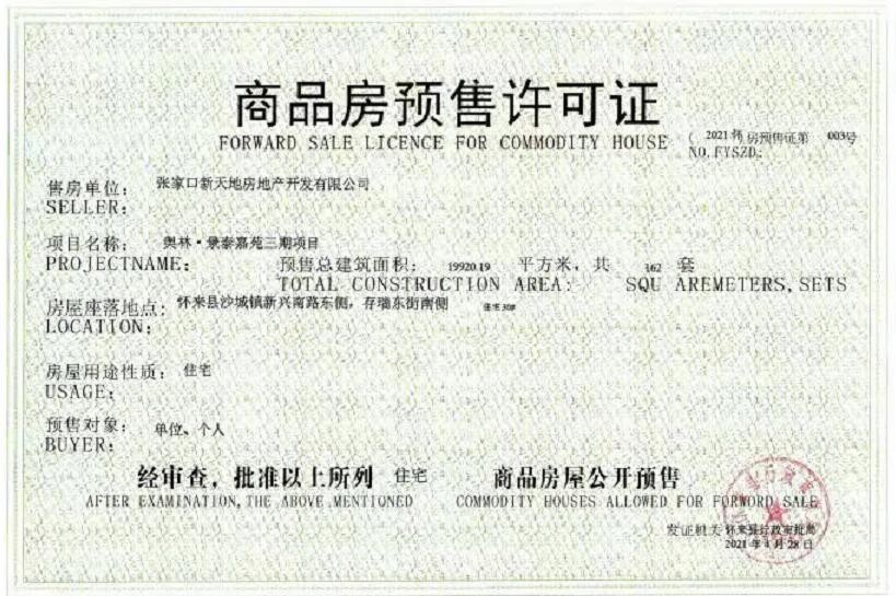 预售许可证