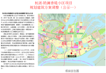安庆杭派·艳澜香堤小区项目规划调整方案