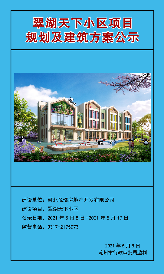 德利·翠湖天下项目公示曝光,营销中心将于5月16日开放-沧州楼盘网