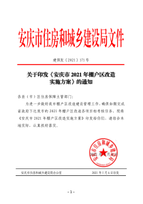 关于印发《安庆市2021年棚户区改造实施方案》的通知