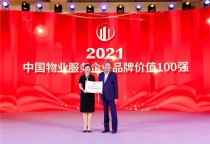 建业新生活荣获“2021中国物业服务企业品牌价值100强”、“2021年中国物业服务华中品牌企业20强”
