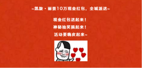 10万红包！全城派送！ 您有一份来自凯旋丽景的大礼，请注意查收