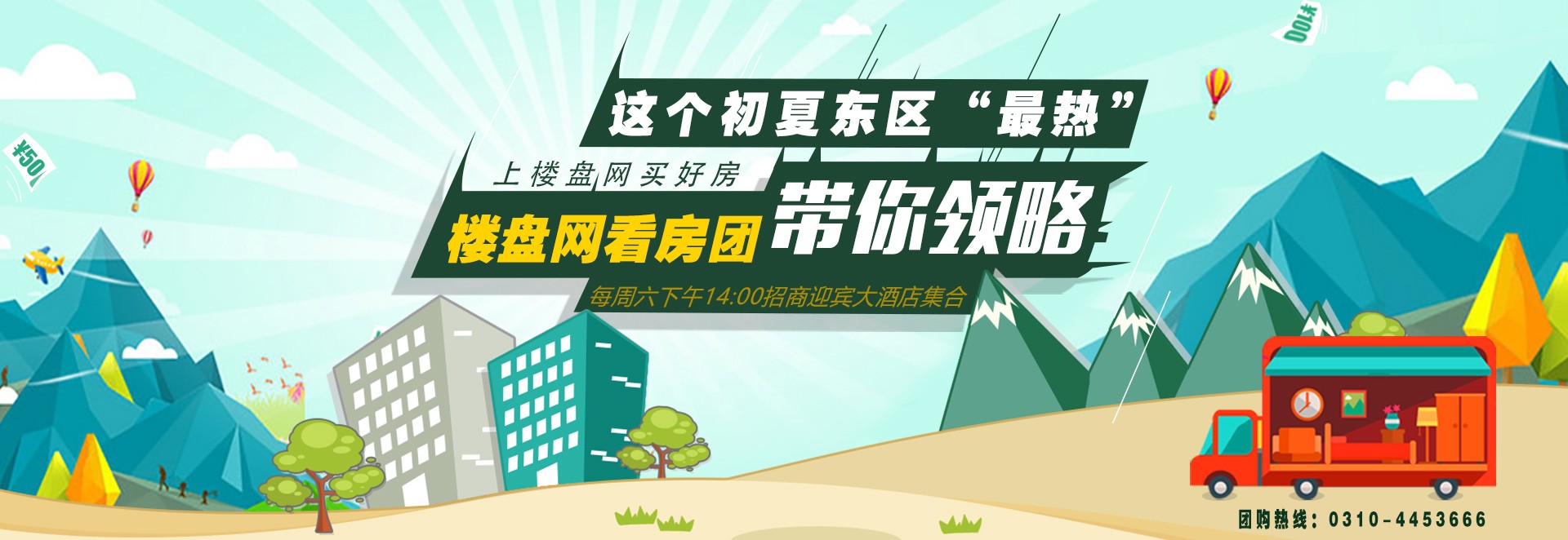 楼盘网周末看房团招募中