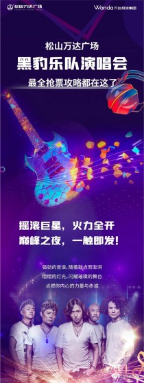 松山万达广场黑豹乐队演唱会，最全抢票攻略都在这了