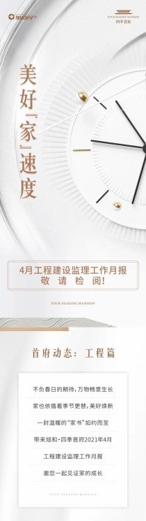 美好「家」速度|4月工程建设监理工作月报，敬请检阅