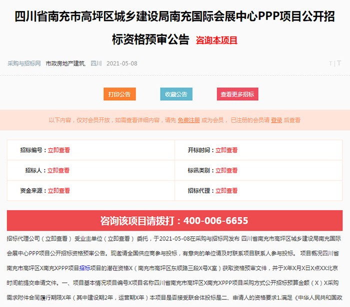 四川省南充市高坪区城乡建设局南充国际会展中心PPP项目公开招标资格预审公告