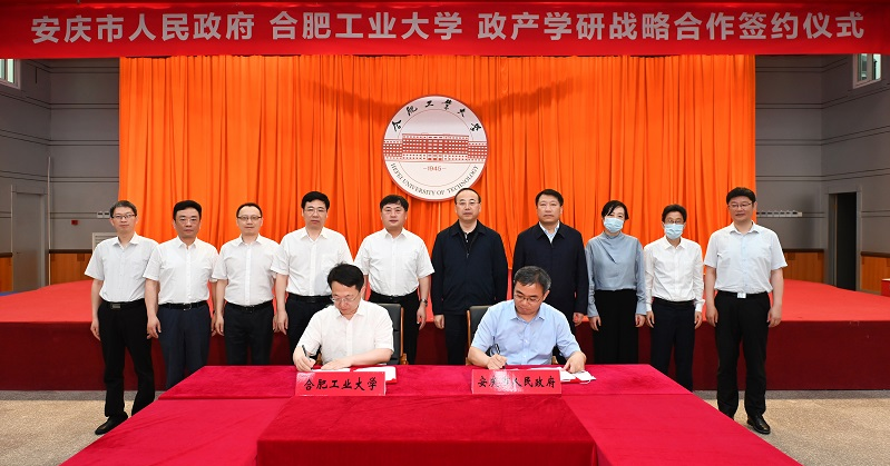 安庆市人民政府与合肥工业大学签署政产学研战略合作协议