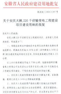 安庆大枫220千伏输变电工程建设项目城市建设用地的批复
