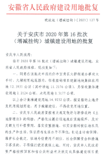安庆市2020年第16批次（增减挂钩）城镇建设用地的批复
