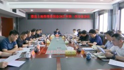 澧县土地管理委员会2021年第一次全体会议召开