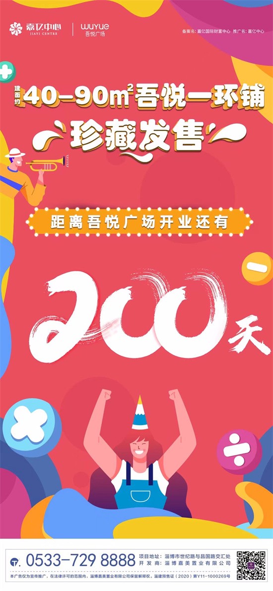 开业倒计时200天，淄博吾悦广场来啦！