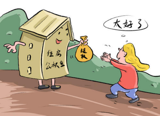 住房公积金可以一次性提取出来吗？