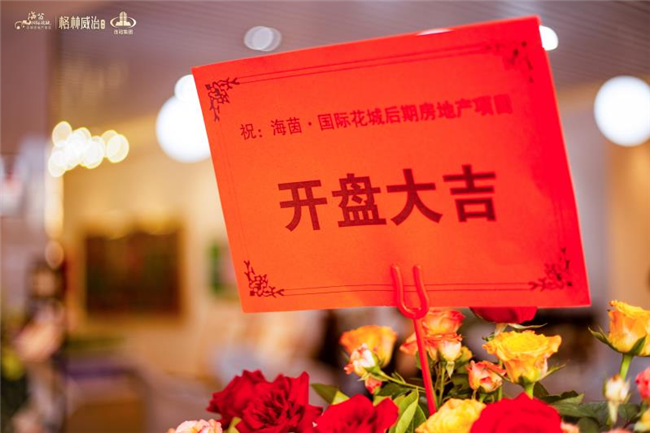 海茵国际花城格林威治组团6月17日盛世开盘荣耀绽放
