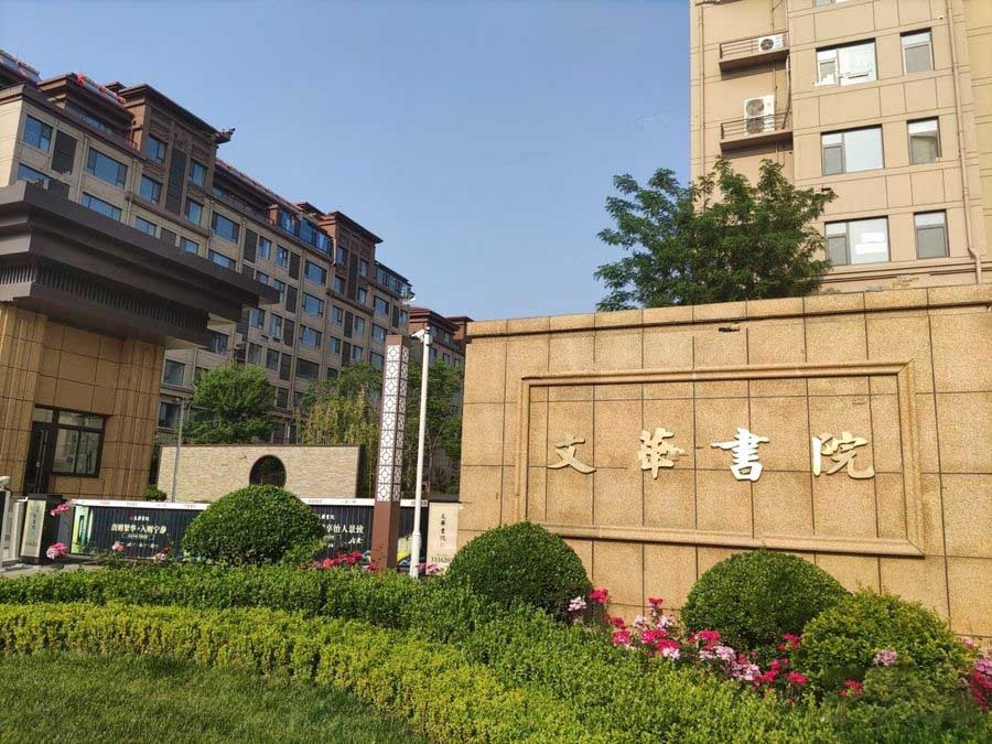 潍坊文华书院房子咋样_潍坊文华书院售楼处在哪