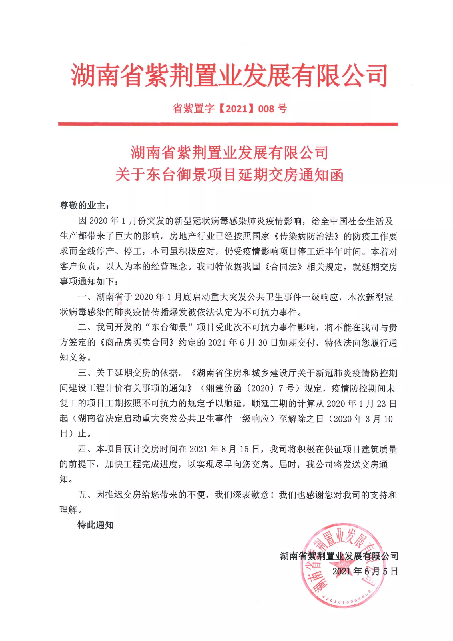 东台御景项目延期交房通知函