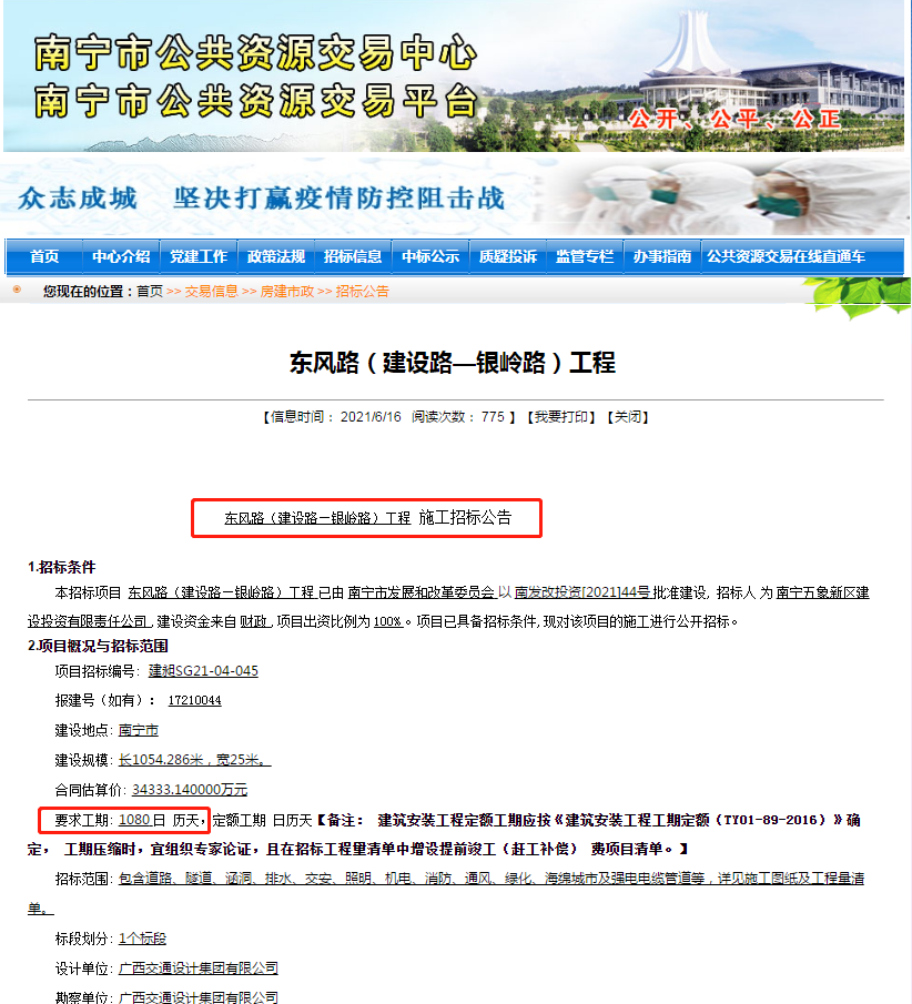 近日,南宁市公共资源交易平台再传利好,那就是东风路(建设路—银岭路)