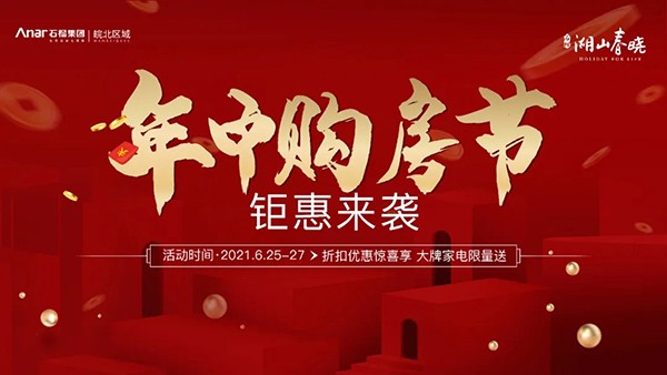 石榴湖山春晓年中购房节史无前例盛惠来袭